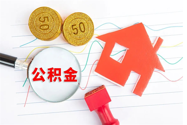 灵宝公积金怎么取出来用（怎么取用住房公积金）