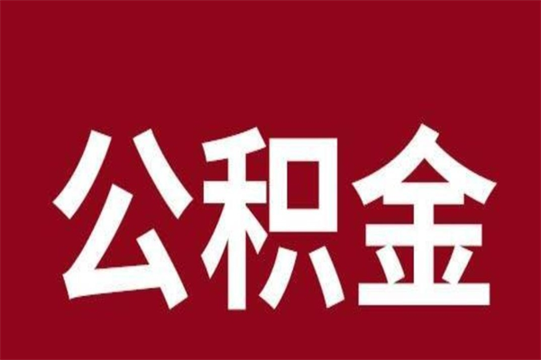 灵宝公积金不满三个月怎么取啊（公积金未满3个月怎么取百度经验）