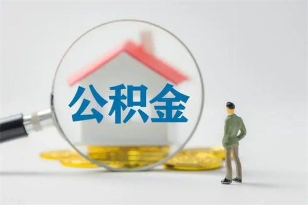 灵宝住房公积金封存了怎么取出来（公积金封存了要怎么取出来）