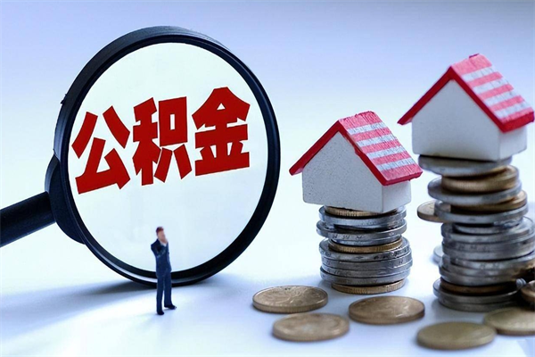 灵宝辞职了住房公积金怎么提出来（如果辞职了住房公积金怎么提取）