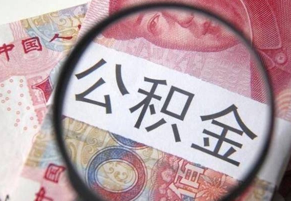 灵宝取住房公积金（取公积金办理流程）