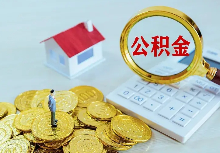 灵宝离职后能不能取公积金（离职后能不能取住房公积金）