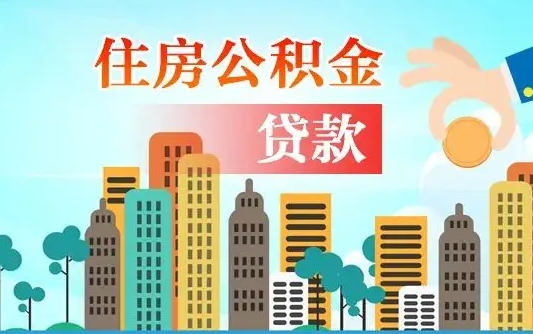 灵宝如何取个人住房在职公积金（在职怎样取公积金）