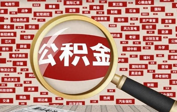 灵宝个人怎么支取住房公积金（如何取个人公积金账户资金）