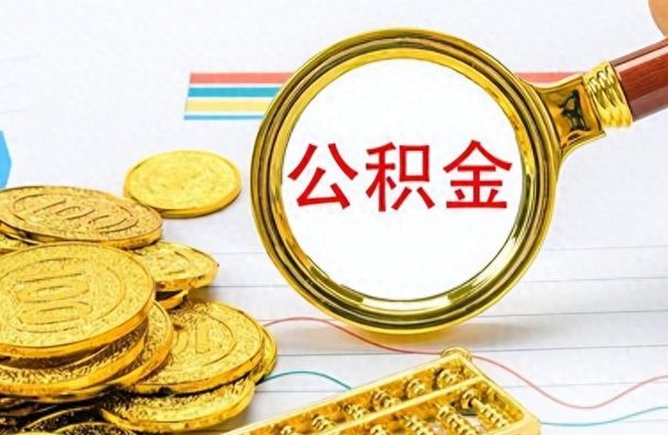 灵宝辞职后可以把公积金取出来吗（辞职了能不能把交的住房公积金取出来）